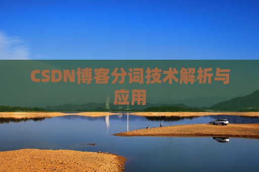 CSDN博客分词技术解析与应用