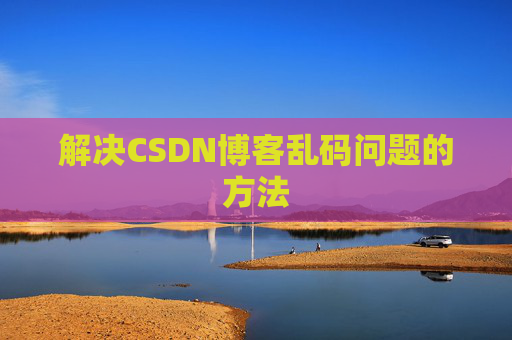 解决CSDN博客乱码问题的方法